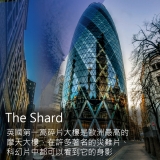 《倫敦的英倫建築新美學篇》從小黃瓜大樓到碎片大樓談起
