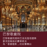 《歐洲三大古典歌劇院之美》從《歌劇魅影》的巴黎歌劇院美學談起