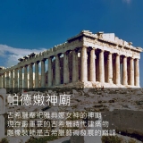 《希臘世界遺產》西方文明起源