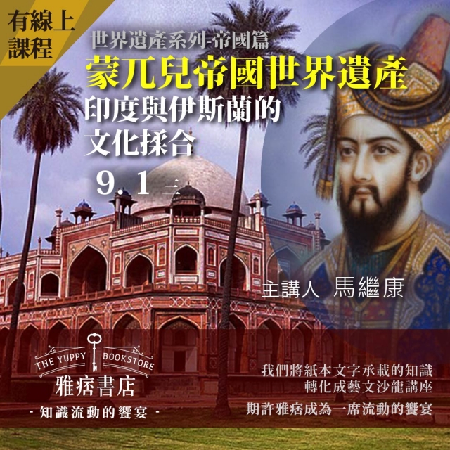 《蒙兀兒帝國世界遺產》印度與伊斯蘭的文化揉合