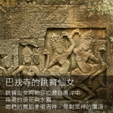 《神聖之域》吳哥神廟建築與仙女舞蹈藝術