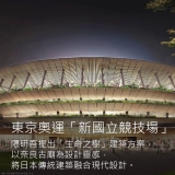 《奧運熱！場館建築之美亞洲篇》從2020東京奧運主場館談起