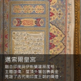 《書法伊斯蘭》文字與書法藝術