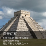 《毀滅與重生》中美洲的瑪雅文明