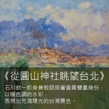 《台北巿立美術館》台灣在世界之中(線上有聲書)