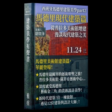 《馬德里現代建築篇》從普拉多美術館增建漫談馬德里博物館新舊建築之美 (線上有聲書)