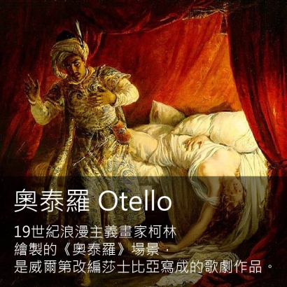 《奧泰羅》十九世紀美聲寫實歌劇