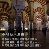 《哥多華的伊斯蘭與基督教美學》從哥多華大清真寺的摩爾式建築之美談起