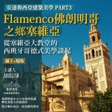 《Flamenco佛朗明哥之鄉塞維亞》從塞維亞大教堂的西班牙哥德式美學談起