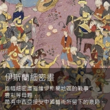 《別有洞天》中國與伊斯蘭的紙面藝術