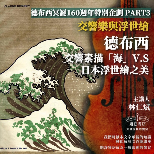 《交響音樂與浮世繪》德布西 交響素描「海」V.S.日本浮世繪之美