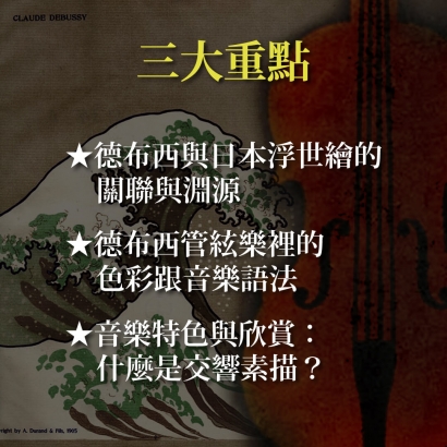 《交響音樂與浮世繪》德布西 交響素描「海」V.S.日本浮世繪之美