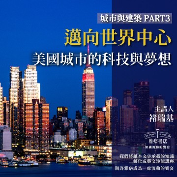 《邁向世界中心》美國城市的科技與夢想