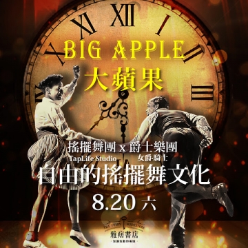 《Big Apple 大蘋果》自由的搖擺舞文化