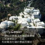 《金錢世界》的建築與藝術故事 從洛杉磯Getty Center美術館談起