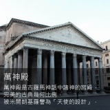 《經典名城》羅馬建築的古典與現代