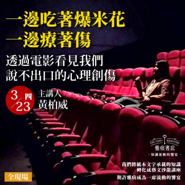 《一邊吃著爆米花，一邊療著傷》透過電影看見我們說不出口的心理創傷