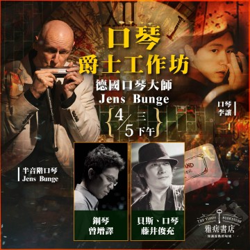 爵士工作坊《德國口琴大師 Jens Bunge》