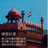 《德里孟買雙城記》世界遺產與人文歷史