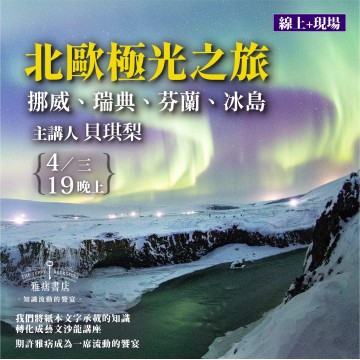 《北歐極光之旅》挪威、瑞典、芬蘭、冰島