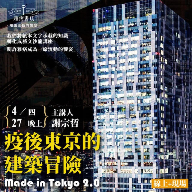 《疫後東京的建築冒險》Made in Tokyo 2.0