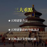 《北京天壇》天圓地方構築的神聖寰宇