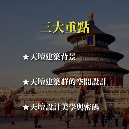 《北京天壇》天圓地方構築的神聖寰宇