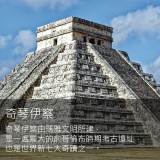 《墨西哥文明的神秘瑰麗》