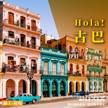 《Hola! 古巴》