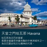 《飲一杯自由古巴！》哈瓦那歷史之旅