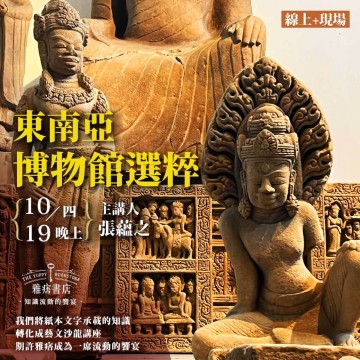 《東南亞博物館選粹》