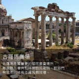 《探訪古羅馬》橫跨歐亞非的千年霸業