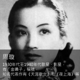 《夜上海》點亮繁華的上海時代金曲(1927-1945)