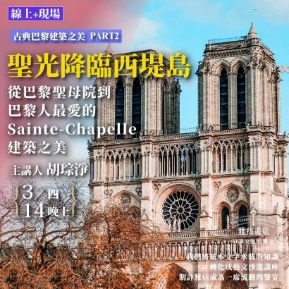 《聖光降臨西堤島》從巴黎聖母院到巴黎人最愛的Saint Chappelle建築之美