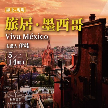 《旅居•墨西哥》Viva México
