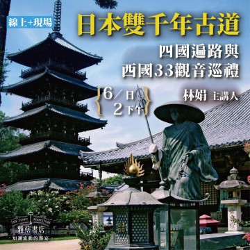 《日本雙千年古道》四國遍路與西國33觀音巡禮