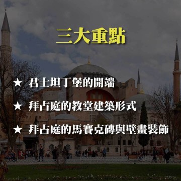《漫遊土耳其的拜占庭輝煌》伊斯坦堡的東羅馬時代建築與藝術