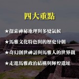 《探索馬雅古文明》從創世神話到輝煌遺址