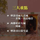 《在摩洛哥的一年》從沙漠到古城，彩色摩洛哥