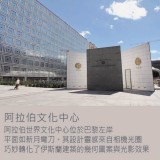 《從拉丁區談到阿拉伯世界文化中心》巴黎左岸的建築美學對話