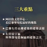 《從拉丁區談到阿拉伯世界文化中心》巴黎左岸的建築美學對話