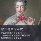 《美的歷史》誰在決定『美』到底是什麼？