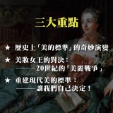 《美的歷史》誰在決定『美』到底是什麼？