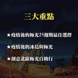 《極光25週期創意自助與極光攝影》