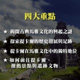 《瓜地馬拉提卡爾探秘》深入古典馬雅的心臟