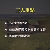 《南法陽光下的建築、葡萄酒與藝術山城》