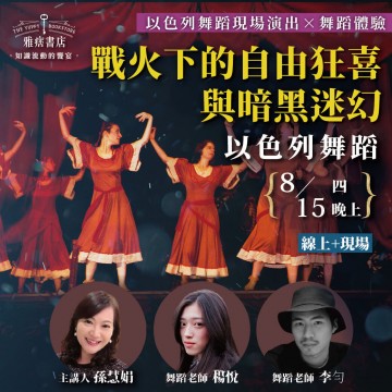 《以色列舞蹈》舞蹈講座×現場表演×舞步體驗