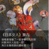 《色彩交融：東西方的藝術碰撞》日本畫的色彩變革與西洋印象派的光影革命