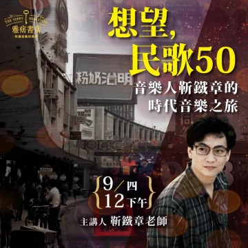 《想望，民歌50》音樂人靳鐵章的時代音樂之旅