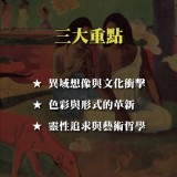 《高更的異域夢想與藝術變革》靈魂的探索